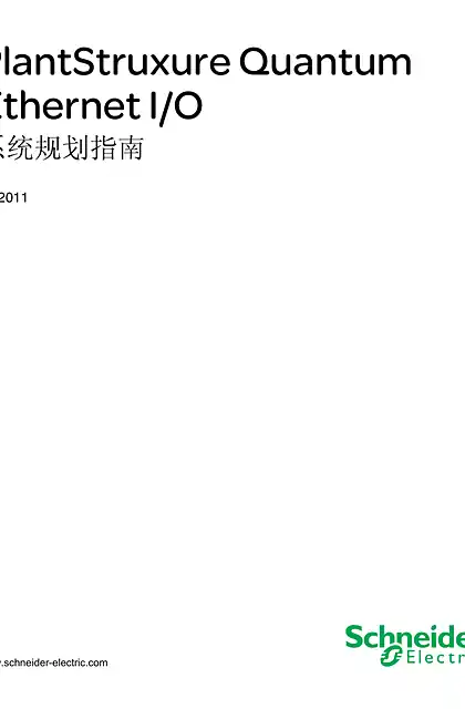 schneider施耐德PlantStruxure Quantum Ethernet I_O 系统规划指南